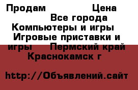 Продам Xbox 360  › Цена ­ 6 000 - Все города Компьютеры и игры » Игровые приставки и игры   . Пермский край,Краснокамск г.